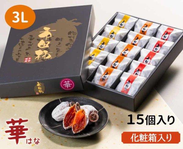 画像1: 華 3L １５個入り化粧箱【12月24日以後から発送可能】 (1)