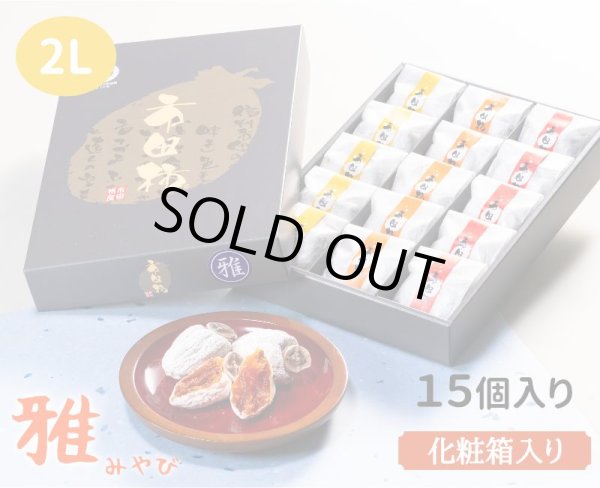 画像1: 雅 2L １５個入り化粧箱 (1)