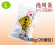 画像1: 徳用袋（バラ詰め）500g L（２０個位） (1)