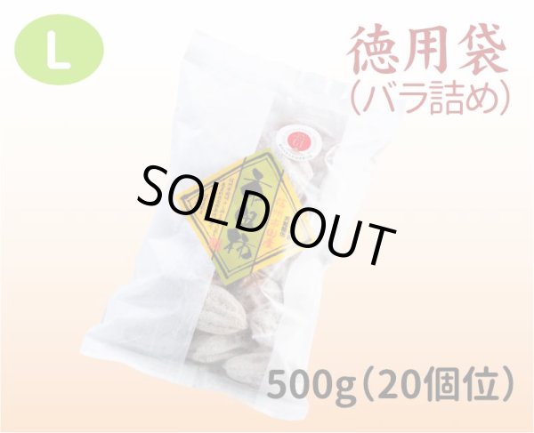 画像1: 徳用袋（バラ詰め）500g L（２０個位） (1)