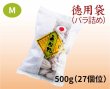 画像1: 徳用袋（バラ詰め）500g M （２７個位） (1)