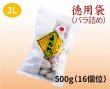 画像1: 徳用袋（バラ詰め）500g ２L（１６個位） (1)