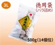 画像1: 徳用袋（バラ詰め）500g 3L（１4個位）【1月初旬から発送可能】 (1)