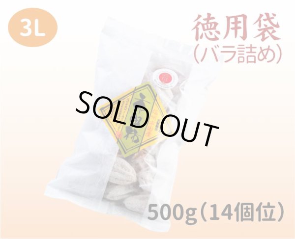 画像1: 徳用袋（バラ詰め）500g 3L（１4個位）【1月初旬から発送可能】 (1)