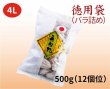 画像1: 徳用袋（バラ詰め）500g ４L（１２個位）【1月初旬から発送可能】 (1)