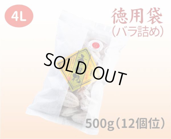 画像1: 徳用袋（バラ詰め）500g ４L（１２個位）【1月初旬から発送可能】 (1)