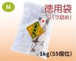 画像1: 徳用袋（バラ詰め）1kg M（５５個位） (1)