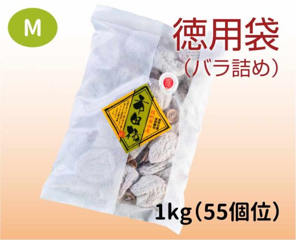 画像1: 徳用袋（バラ詰め）1kg M（５５個位） (1)