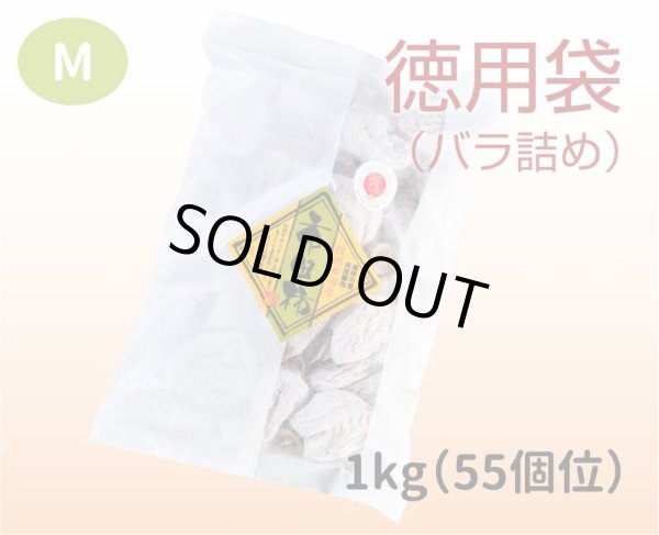 画像1: 徳用袋（バラ詰め）1kg M（５５個位） (1)