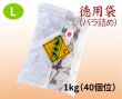 画像1: 徳用袋（バラ詰め）1kg L（４０個位） (1)