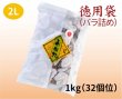 画像1: 徳用袋（バラ詰め）1kg ２L（３２個位） (1)