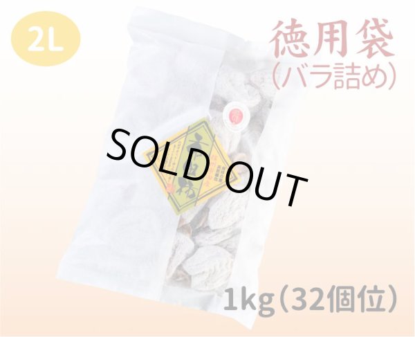画像1: 徳用袋（バラ詰め）1kg ２L（３２個位） (1)